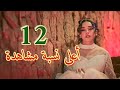 مسلسل أعلى نسبة مشاهدة الحلقة 12 شيماء اتجوزت واطلقت سوشيال وهربت من البيت بعد الفضيحة مسلسل أعلى نسبة مشاهدة الحلقة 12 شيماء اتجوزت واطلقت سوشيال وهربت من البيت بعد الفضيحة