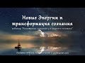 Новые Энергии и трансформация сознания.