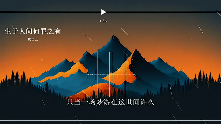 2023华语网络流行音乐 ||《生于人间何罪之有》|| 魏佳艺 || 动态歌词 - 天天要闻