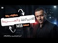 الحلقة 1459 قصة بوليسية كلام والثقة والجـــــريمة الغامــضة 