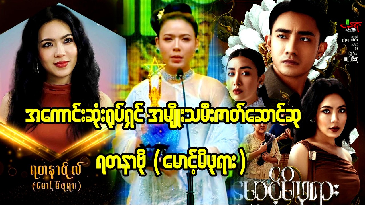 မြန်မာ့ရုပ်ရှင်ထူးချွန်ဆု အကောင်းဆုံးရုပ်ရှင် အမျိုးသမီးဇာတ်ဆောင်ဆုရတနာဗို (မောင့်မိဖုရား)