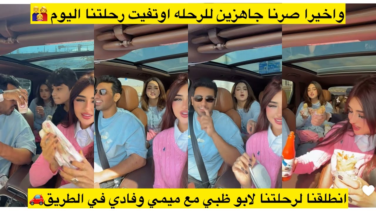 واخيرا صرنا جاهزين للرحله اوتفيت رحلتنا اليوم 🧑‍🧑‍🧒انطلقنا لرحلتنا لابو ظبي مع ميمي وفادي في الطريق🚗