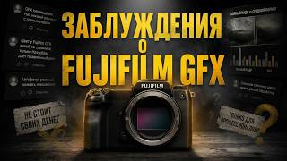 Заблуждения о Fujifilm GFX