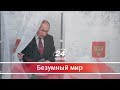 Путинские выборы: как "нарисовали" рекордною явку, Безумный мир