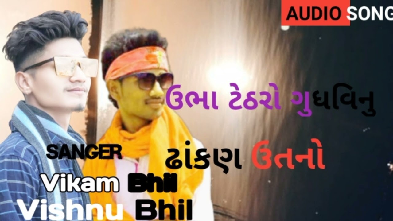ઉભા ટેઠરોગુધવિનુ Vikram Bhil Vishnu Bhil Sigaar Padwanu