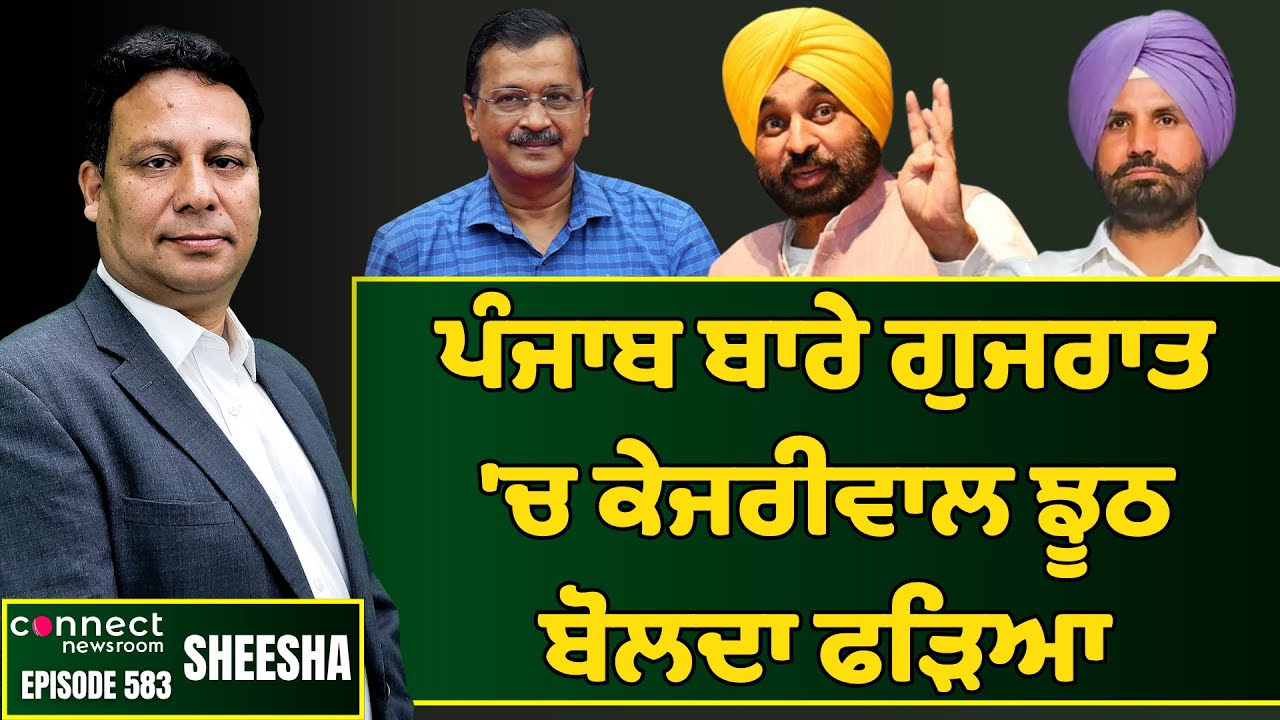 Kejriwal caught lying on Punjab floods' compensation in Gujarat. || Connect Newsroom