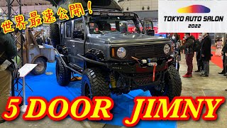 【５door jimny 】完成系では最速公開！？NATSが手がけたJB74W ５ドアジムニーの全貌　#5ドアジムニー #5doorjimny  #東京オートサロン2022