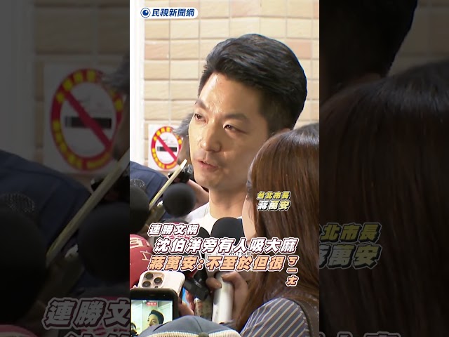 連勝文稱沈伯洋旁有人吸大麻　蔣萬安笑：不至於但確實很ㄎㄧㄤ｜民視新聞｜
