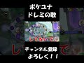 ポケユナドレミの歌【ポケモンユナイト】