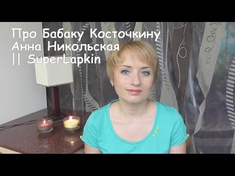 КНИГА: Про Бабаку Косточкину. Анна Никольская || SuperLapkin