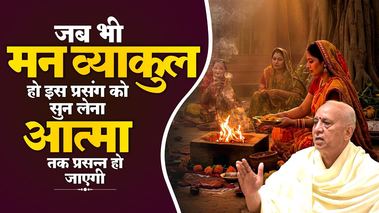 जब भी मन व्याकुल हो इस प्रसंग को सुन लेना, आत्मा तक प्रसन्न हो जाएगी || Vijay Kaushal Ji Maharaj