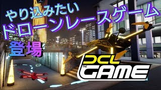[DCL The Game] ドローンのレースゲームをわかりづらく紹介！！ screenshot 1
