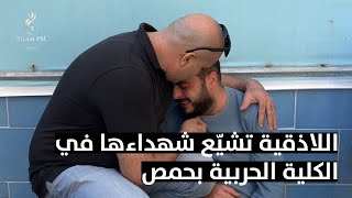 اللاذقية تشيع شهدائها في الكلية الحربية بـحمص