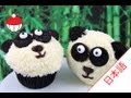 パンダカップケーキの作り方｜カップケーキ中毒のチュートリアル -How to make Panda Cupcakes!