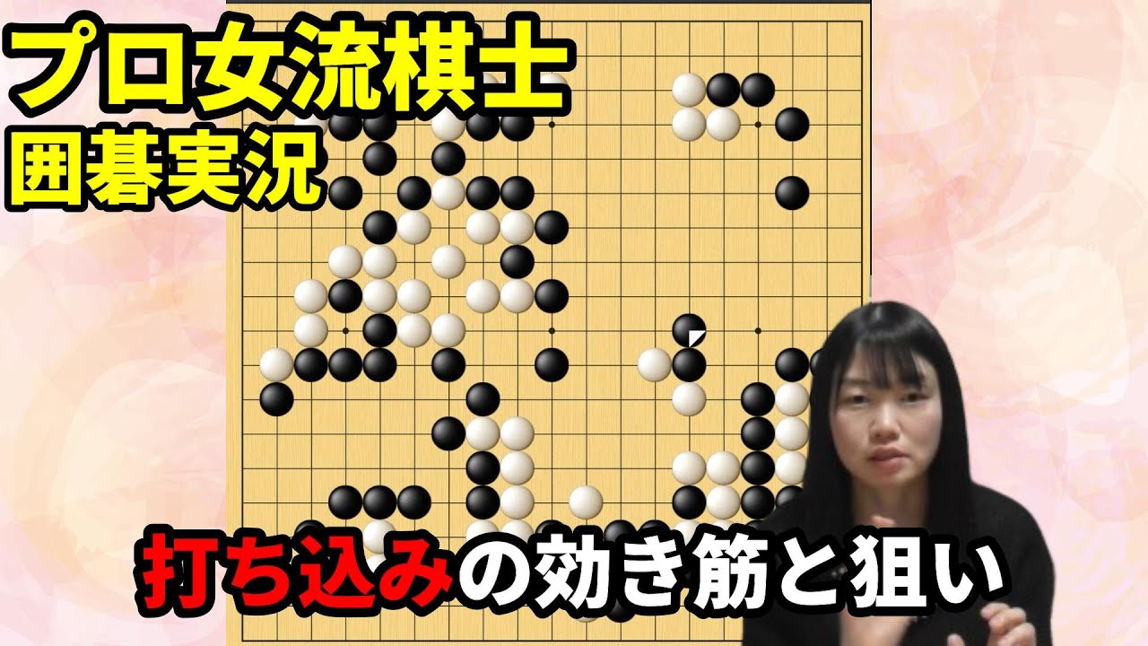 打ち込み！覚えておきたい効き筋と狙い【19路盤囲碁実況#145】