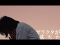 お風呂と街灯 "ガラクタが落ちた" (Official Music Video)