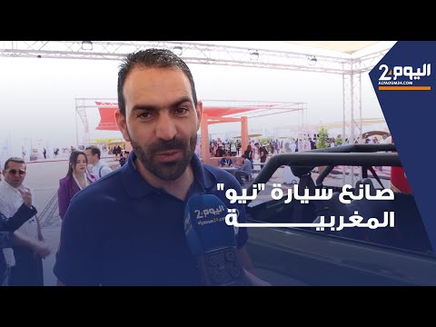 بعد استقباله من طرف الملك صانع سيارة نيو المغربية يكشف تفاصيلها وتاريخ تسويقها 