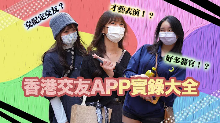【爆访💣💥】呢个交友app💦竟然最多人玩🤩｜🌿如何于交友app避免跌落传销陷阱⁉️｜交友app绝对唔可以问呢啲问题😇 - 天天要闻