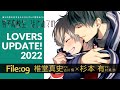 LOVERS UPDATE! File09：椎堂真史×杉本有（男子高校生、はじめての～第４弾　親友の交際を全力で阻止する方法～）