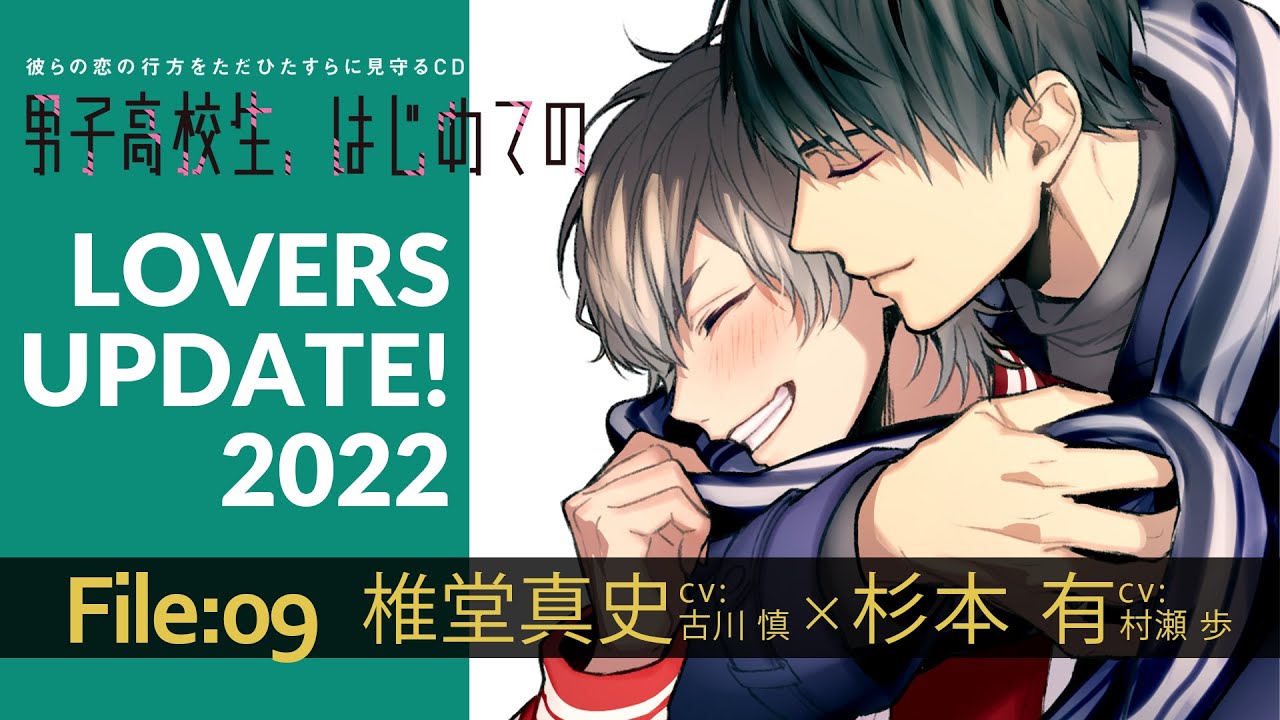 LOVERS UPDATE! File09：椎堂真史×杉本有（男子高校生、はじめての～第４弾　親友の交際を全力で阻止する方法～）