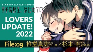 LOVERS UPDATE! File09:椎堂真史×杉本有(男子高校生、はじめての~第4弾 親友の交際を全力で阻止する方法~)