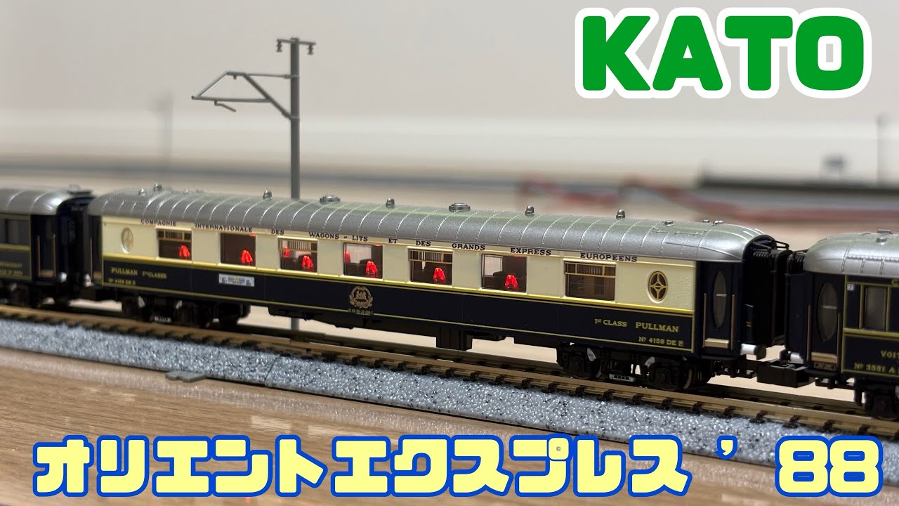 KATO オリエントエクスプレス'88 7両基本せっと - YouTube