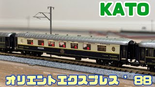 KATO オリエントエクスプレス'88 7両基本せっと - YouTube