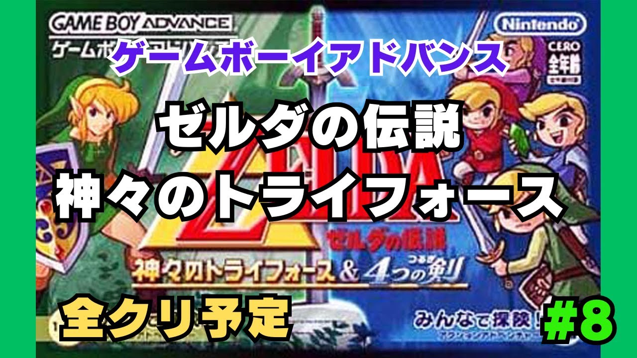 ゼルダの伝説 神々のトライフォース&4つの剣】ゲームボーイアドバンス