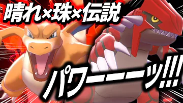 晴れパ ポケモン 晴れパ ポケモン