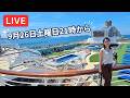 【LIVE】「三井オーシャンサクラ」＆「ピースボート」乗船レポ！皆さんの感想も大募集🚢✨