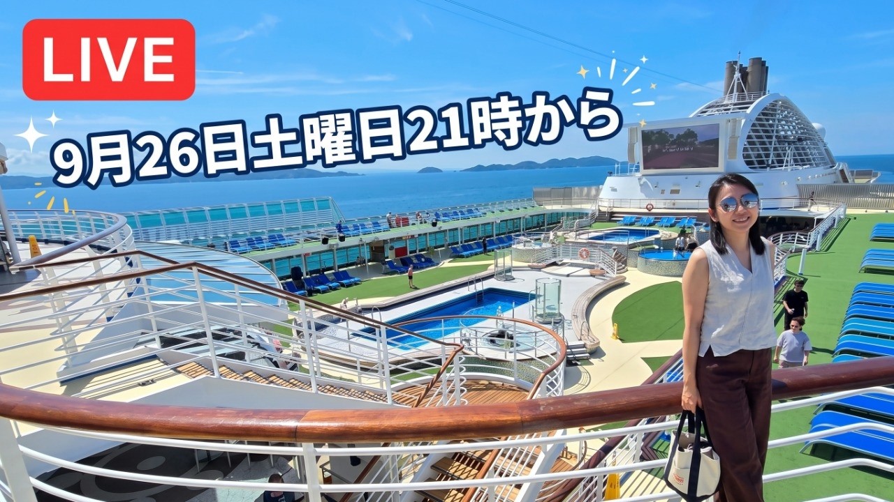 【LIVE】「三井オーシャンサクラ」＆「ピースボート」乗船レポ！皆さんの感想も大募集🚢✨