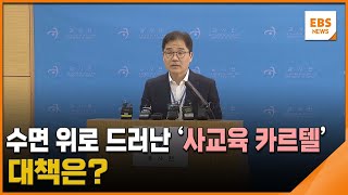 수면 위로 드러난 '사교육 카르텔'…대책은 / EBS뉴스 2024. 03. 11