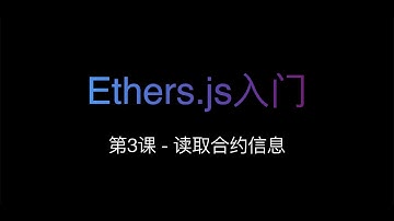 [Ethers.js入门] 第3课 - 读取合约信息