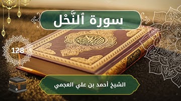 16 An Nahl Ahmed bn Ali al Ajmi الشيخ أحمد بن علي العجمي سورة ٱلنَّحْل كاملة