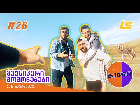 ბადრი - ეპიზოდი #26 (მექსიკური მოგონებები)