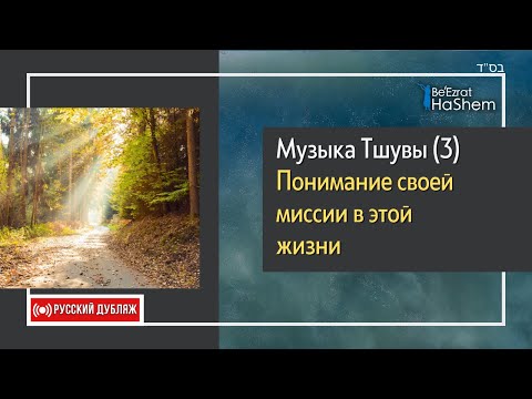 3️⃣Музыка Тшувы | Понимание своей миссии в этой жизни | Русский Дубляж | Раввин Ярон Реувен