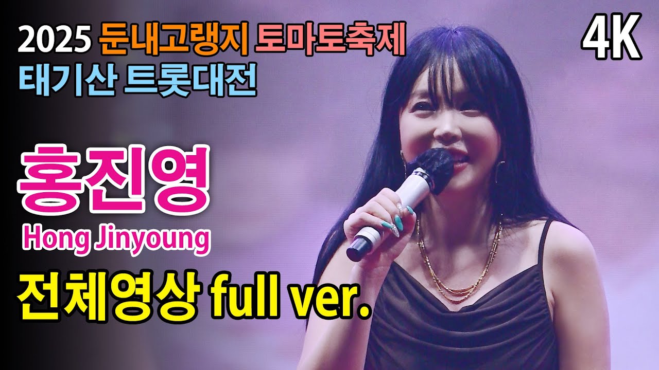[4K] #홍진영 (Hong Jinyoung) 전체영상 full ver.《2025 둔내고랭지 토마토축제 - 태기산 트롯대전 ...