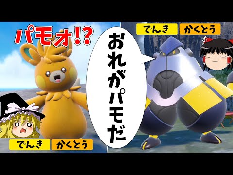 テ ツ ノ パ モ 【ポケモンSV】【ゆっくり実況】