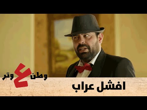 العراب النسخة المحلية وطن ع وتر