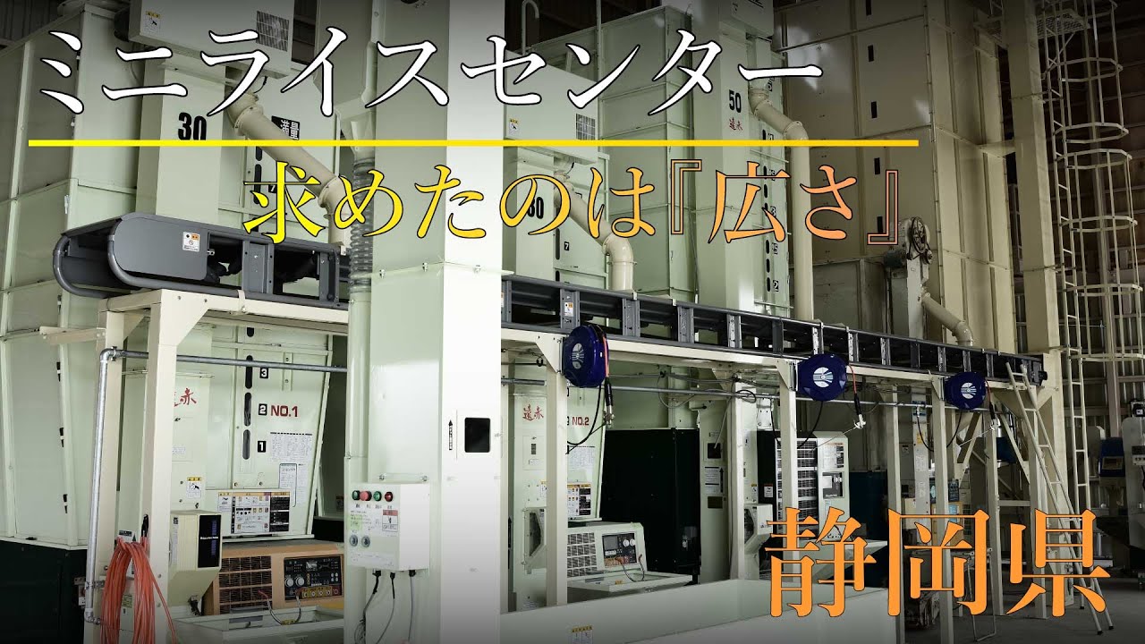 静岡製機ミニライスセンター 静岡県 | 建物新設 | 移設工事 | ベルト