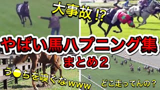 【競馬 爆笑 感動】やばい馬たちハプニング集【まとめ集 ２】