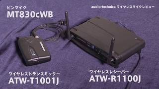 デジタルワイヤレスシステムで録音音質をアップグレード（audio-technica ATW-1101/L ）