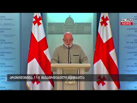 პრეზიდენტმა 116 მსჯავრდებული შეიწყალა