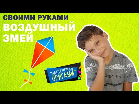 Воздушный змей из бумаги своими руками. DIY поделка