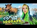 ЗООПАРК С НУЛЯ за 30 МИНУТ ►💚МОЙ ЗООПАРК ► Planet Zoo