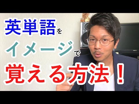 ５秒で英単語を暗記する方法part.3
