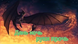 картинка: Беззубик-День ночь,руки прочь(заказ)