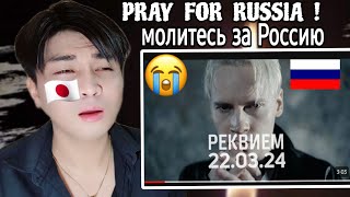 SHAMAN - РЕКВИЕМ 22.03.24 (музыка и слова: SHAMAN) | REACTION