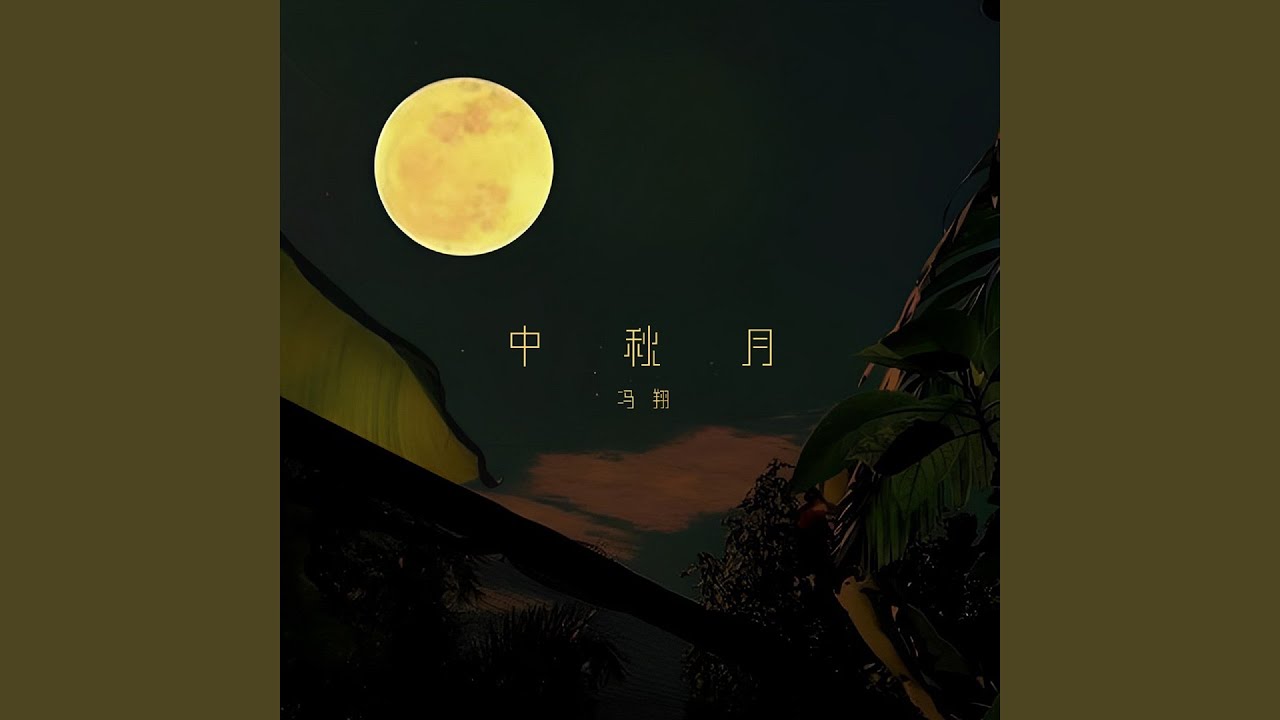 YouTubeで中秋月を視聴 YouTubeで中秋月を視聴