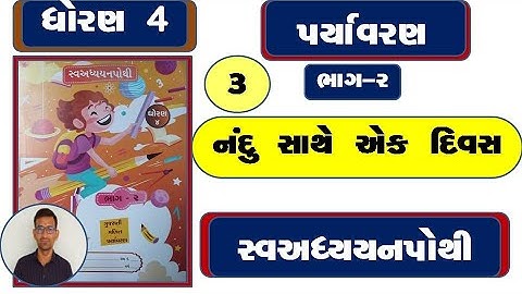 dhoran 4 paryavaran swadhyay pothi ch 3 / std 4 aspas ch 3 swadhyay pothi / dhoran 4 swadhyay pothi